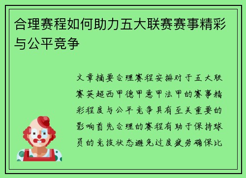 合理赛程如何助力五大联赛赛事精彩与公平竞争