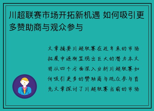 川超联赛市场开拓新机遇 如何吸引更多赞助商与观众参与