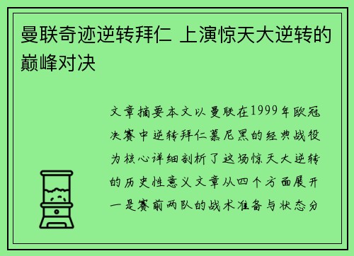 曼联奇迹逆转拜仁 上演惊天大逆转的巅峰对决