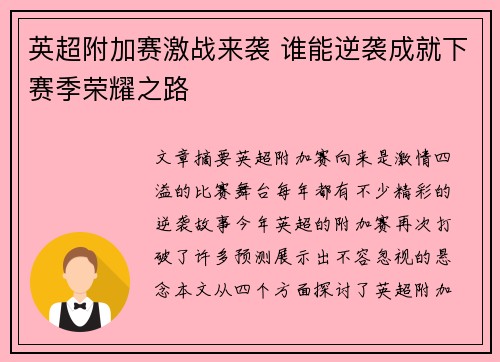 英超附加赛激战来袭 谁能逆袭成就下赛季荣耀之路