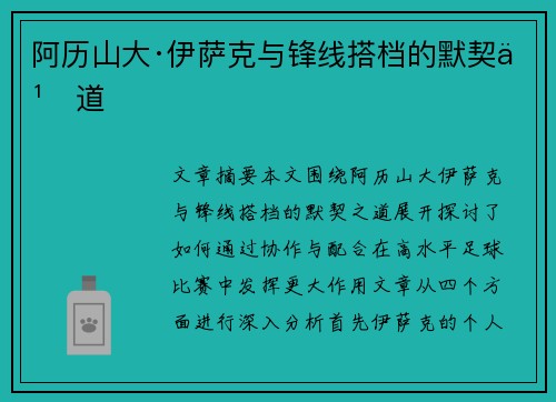 阿历山大·伊萨克与锋线搭档的默契之道