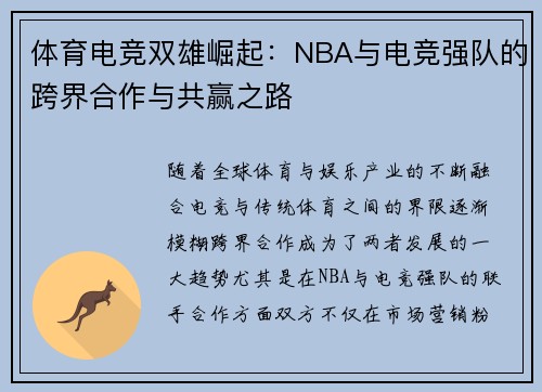 体育电竞双雄崛起：NBA与电竞强队的跨界合作与共赢之路