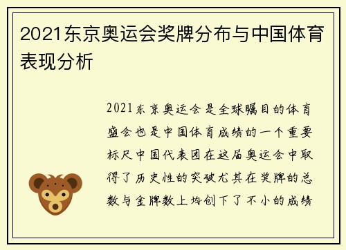 2021东京奥运会奖牌分布与中国体育表现分析