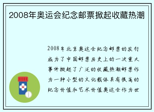 2008年奥运会纪念邮票掀起收藏热潮
