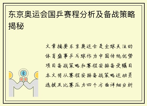 东京奥运会国乒赛程分析及备战策略揭秘