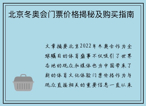 北京冬奥会门票价格揭秘及购买指南