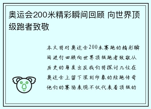 奥运会200米精彩瞬间回顾 向世界顶级跑者致敬
