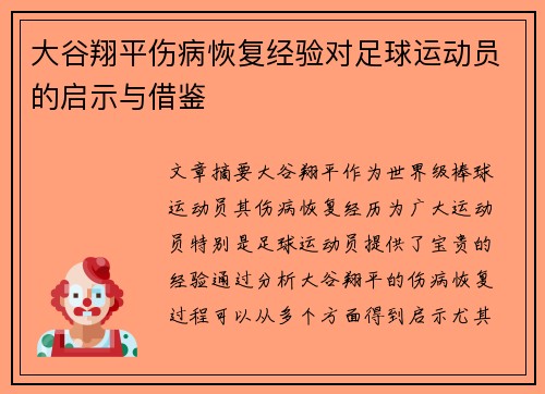 大谷翔平伤病恢复经验对足球运动员的启示与借鉴