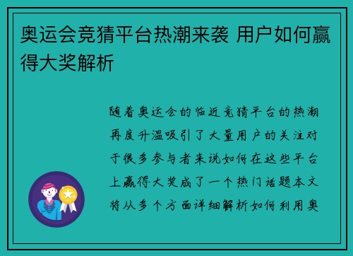 奥运会竞猜平台热潮来袭 用户如何赢得大奖解析