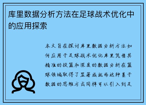 库里数据分析方法在足球战术优化中的应用探索