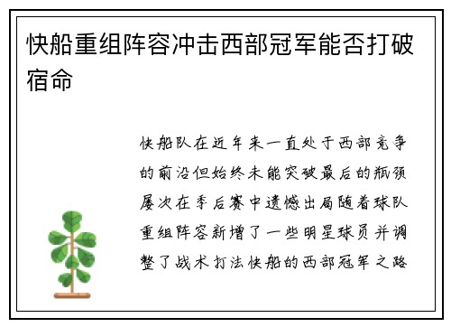 快船重组阵容冲击西部冠军能否打破宿命