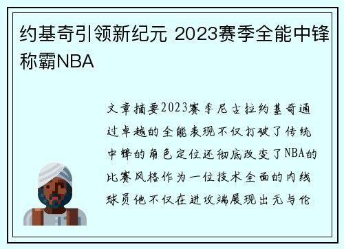约基奇引领新纪元 2023赛季全能中锋称霸NBA