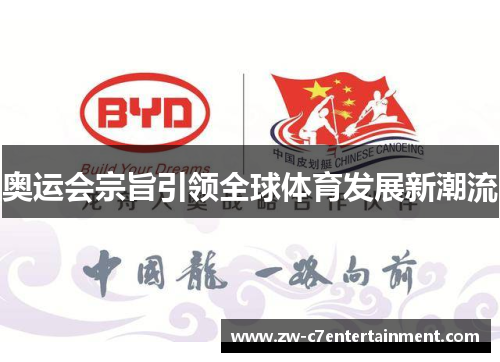 奥运会宗旨引领全球体育发展新潮流